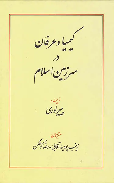 کیمیا و عرفان در سرزمین اسلام