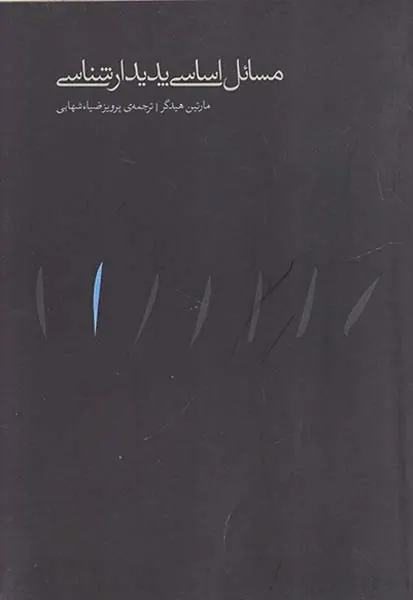 مسائل اساسی پدیدارشناسی