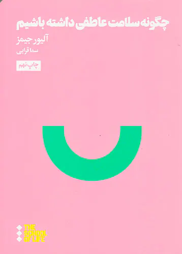 چگونه سلامت عاطفی داشته باشیم