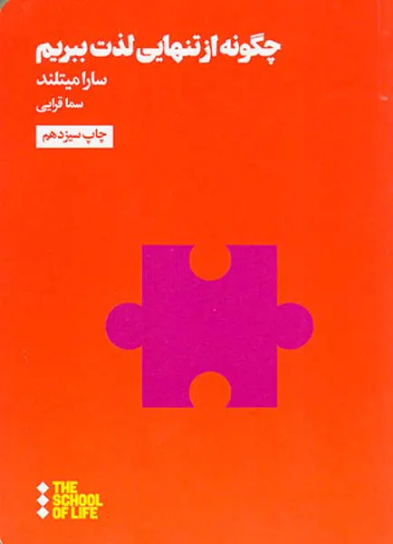 چگونه از تنهایی لذت ببریم(از مجموعه مدرسه زندگی)
