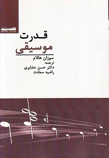 قدرت موسیقی