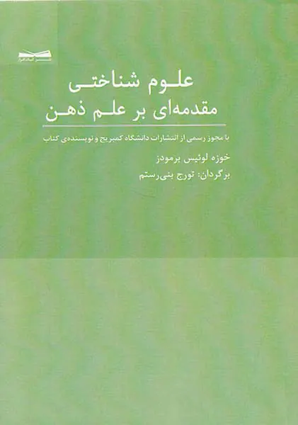 علوم شناختی مقدمه ای بر علم ذهن