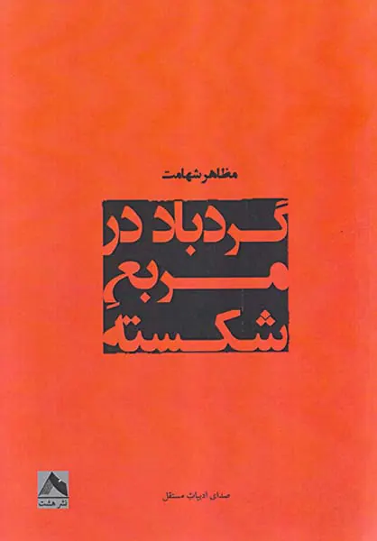 گردباد در مربع هشت