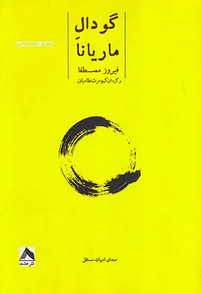 گودال ماریانا