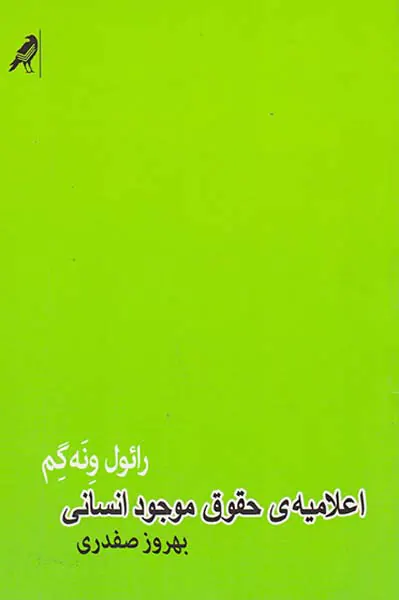 اعلامیه ی حقوق موجود انسانی