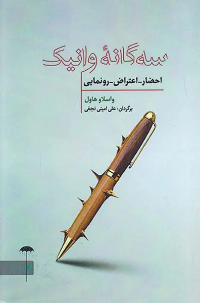 سه گانه وانیک(احضار اعتراض رونمایی)