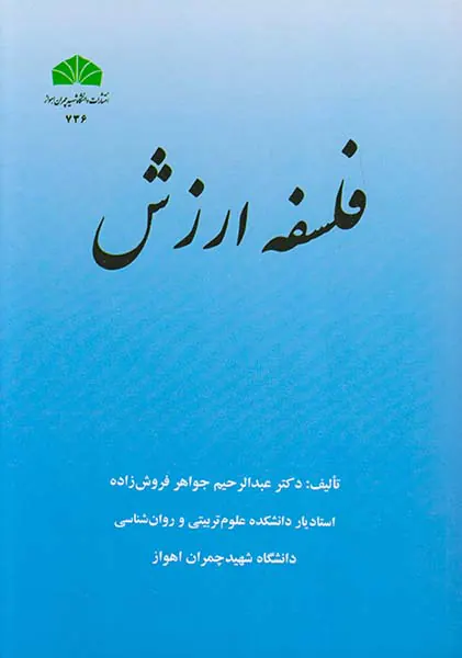 فلسفه ارزش