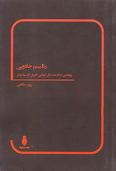رئالیسم جادویی پژوهشی در اثر صد سال تنهایی گابریل گارسیا مارکز