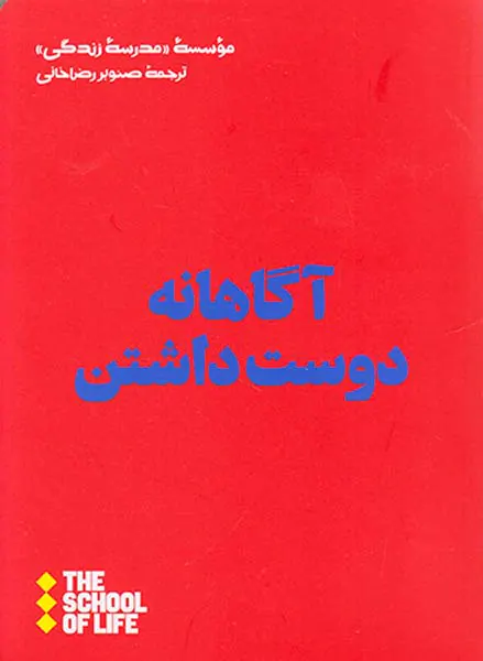 آگاهانه دوست داشتن