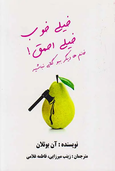 خیلی خوب خیلی احمق(خانم ها دیگر ببو گلابی نباشید)