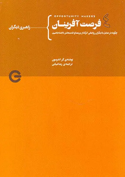 فرصت آفرینان جلد چهارم از چهارم(راهبری دیگران)
