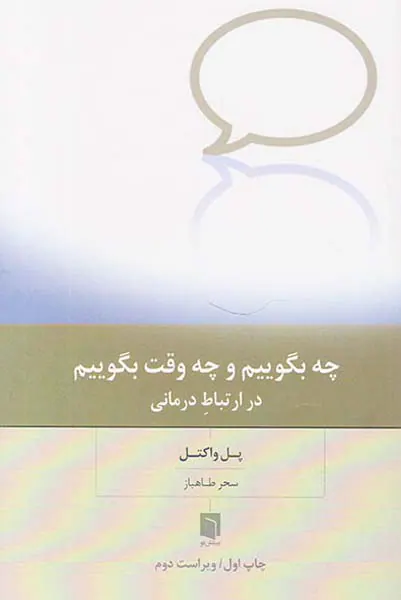 چه بگوییم و چه وقت بگوییم در ارتباط درمانی