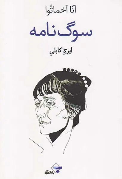 سوگ نامه