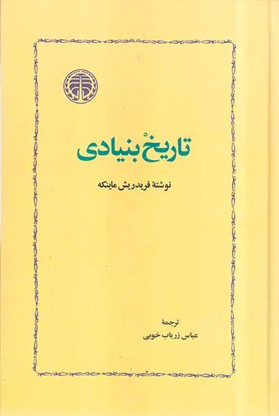 تاریخ بنیادی