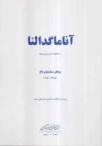 آنا ماگدالنا (20قطعه آسان برای پیانو)