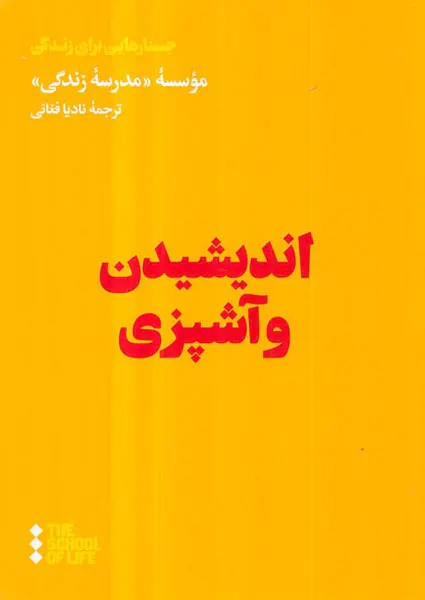 اندیشیدن و آشپزی