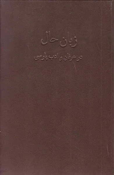 زبان حال در عرفان و ادبیات پارسی