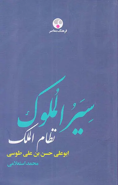 سیرالملوک