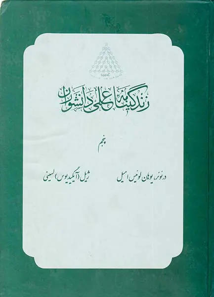 زندگینامه علمی دانشوران_جلد5