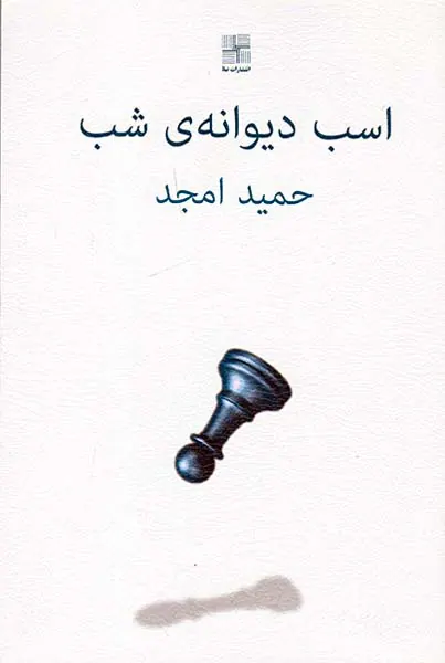 اسب دیوانه ی شب