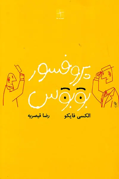 پروفسور بوبوس