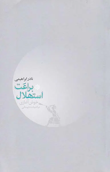 براعت استهلال