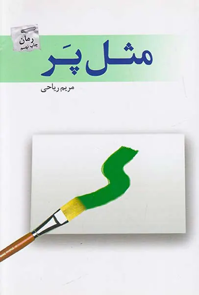 مثل پر