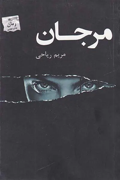 مرجان