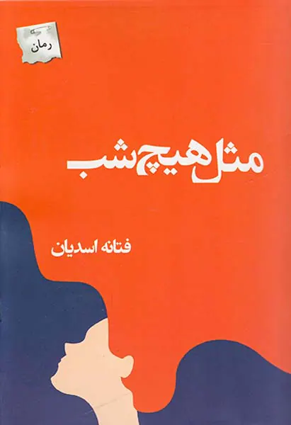 مثل هیچ شب
