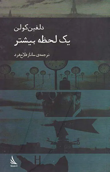 یک لحظه بیشتر