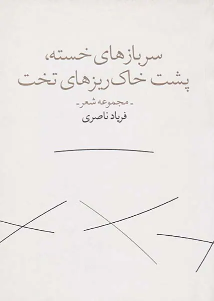 سربازهای خسته پشت خاک ریزهای تخت