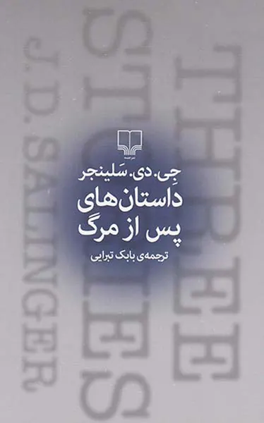 داستان های پس از مرگ