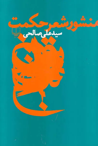 منشور شعر حکمت