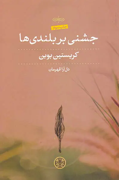 جشنی بر بلندی ها
