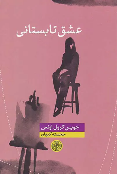 عشق تابستانی