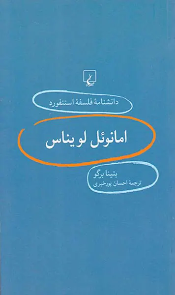 امانوئل لویناس