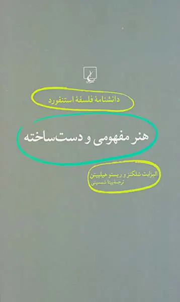 هنر مفهومی و دست ساخته