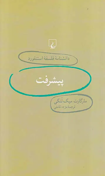 پیشرفت