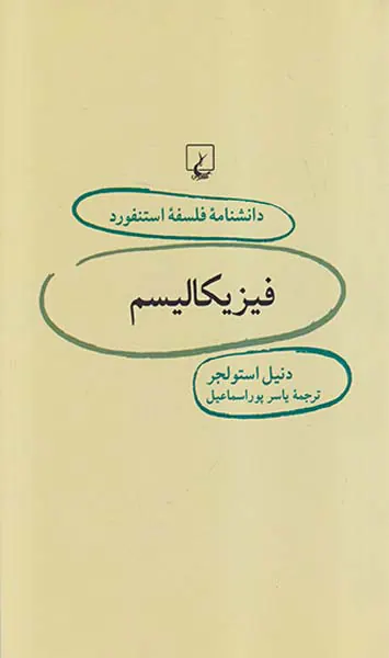 فیزیکالیسم