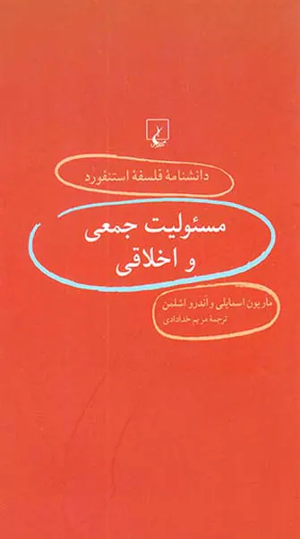 مسئولیت جمعی و اخلاقی