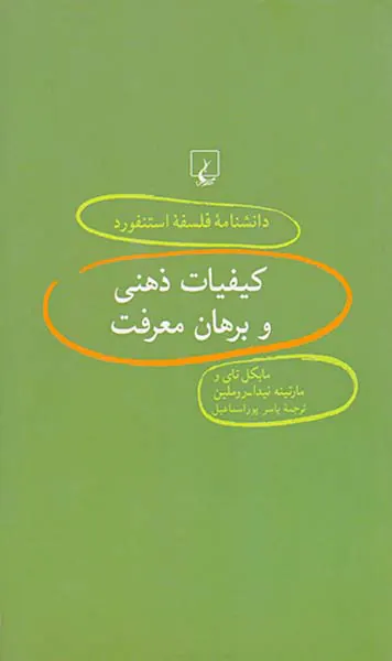 کیفیات ذهنی و برهان