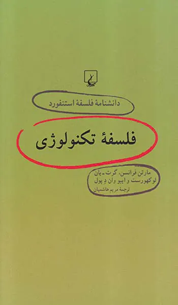 دانشنامه فلسفه استنفورد64 (فلسفه تکنولوژی)