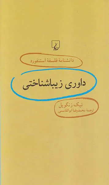 داوری زیباشناختی