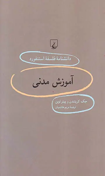 آموزش مدنی