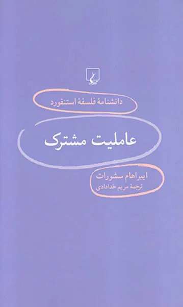دانشنامه فلسفه استنفورد95 (عاملیت مشترک)