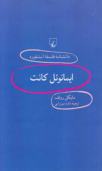 ایمانوئل کانت