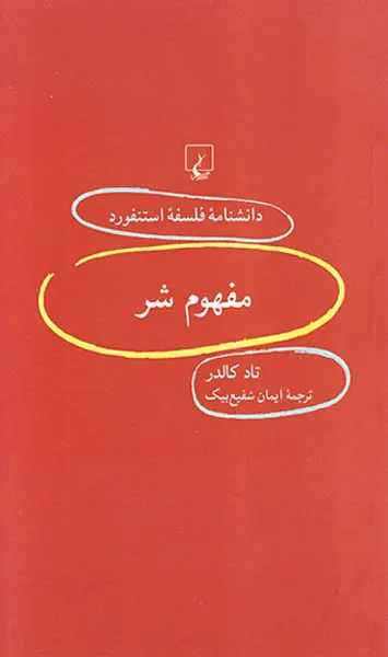مفهوم شر