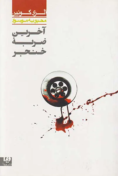 آخرین ضربه خنجر