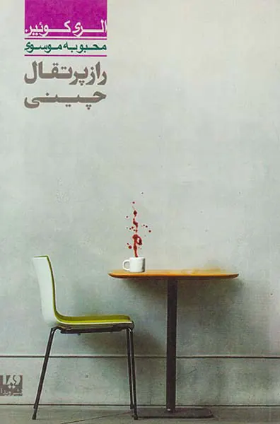 راز پرتقال چینی جلد ششم