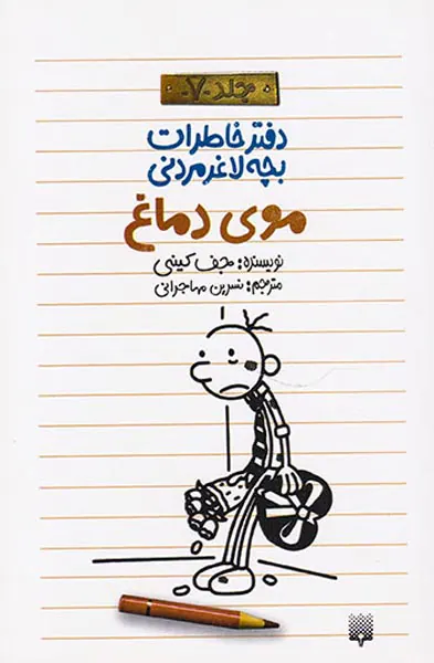 دفتر خاطرات بچه لاغر مردنی جلد هفتم موی دماغ